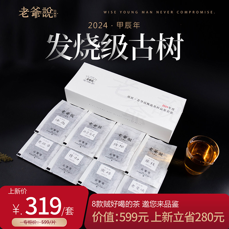 老爷说不将就 2024年品鉴套普洱