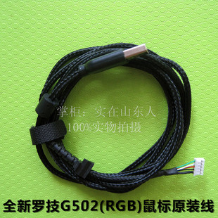 全新原装罗技G502鼠标线 数据线 带卡扣