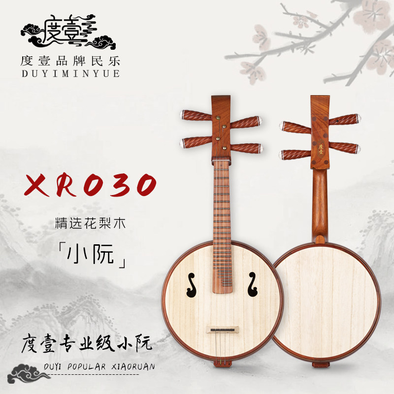 中國度壹品牌 专业级 精选花梨木小阮 XR030