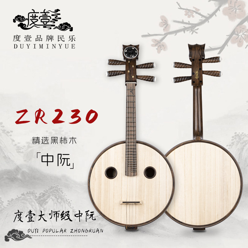 中國度壹品牌 大师级 精选黑柿木中阮 ZR230