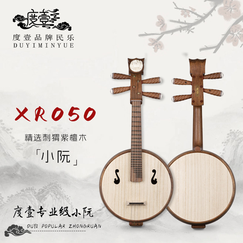 中國度壹品牌 专业级 精选刺猬紫檀木小阮 XR050