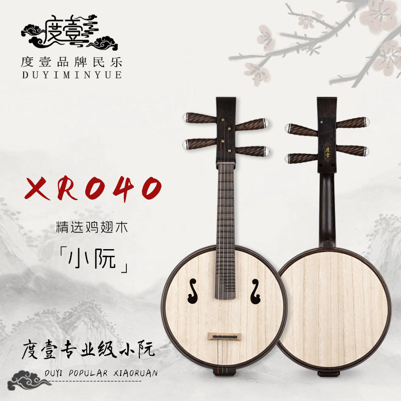 中國度壹品牌 专业级 精选鸡翅木小阮 XR040