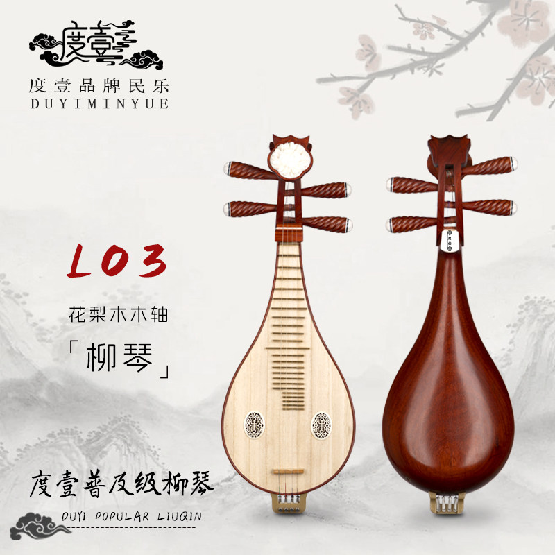 中國度壹品牌 专业级 花梨木木轴柳琴 L03