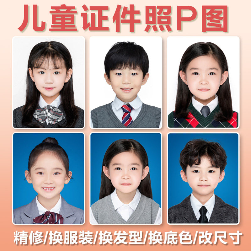 幼儿园入园照p图儿童证件照ps修图换衣服小学生儿童宝宝证件照