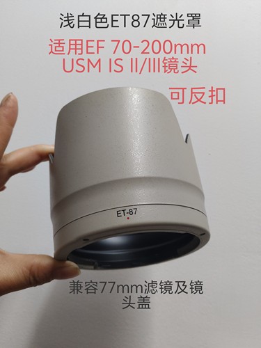 ET-87浅白色遮光罩70-200mm IS II/III镜头反扣遮阳罩