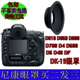 Применимо к Nikon DK-19 Mask Mask D810 D800 D700 D3 D500 D4S Ландшафтное зеркальное зеркало глазное чашка