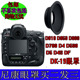 19眼罩D810 D500 D800 D4S护目镜取景器眼杯 D700 适用尼康DK