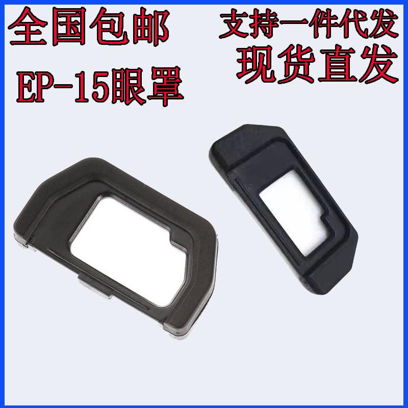 适用于奥林巴斯EP-15-10眼罩OM-D E-M10 EM5 MarkII 2代1代接目镜图片