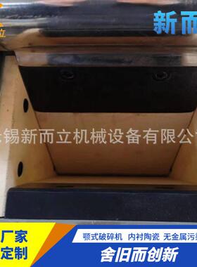 新而立新型颚破机槽不打滑下料顺纯无污染型破碎超精