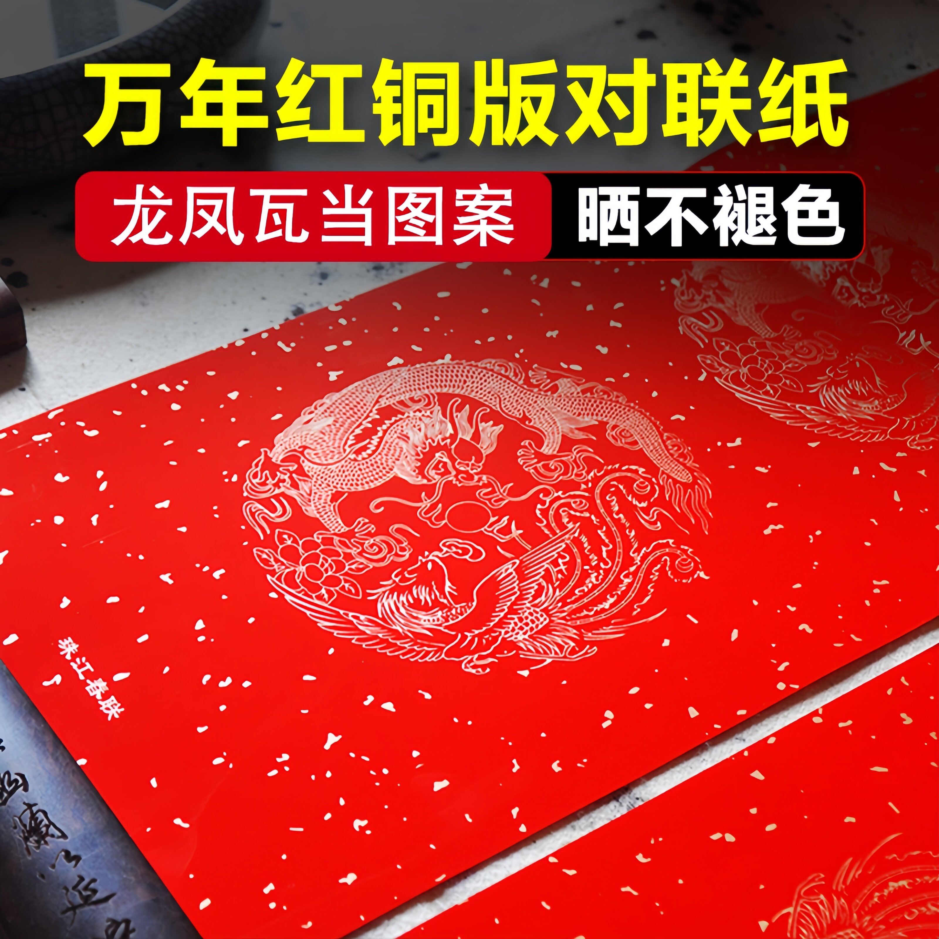 龙凤呈祥春联纸手写空白铜版纸