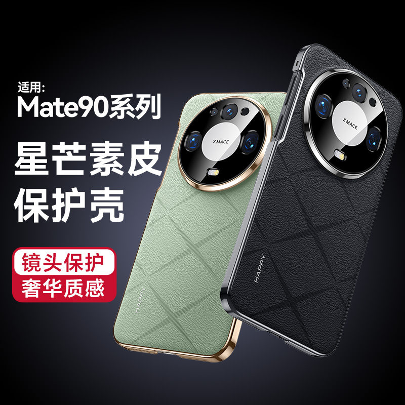 适用华为mate90promax手机壳新款meta90pro甄选素皮保护套Mate80ProMax香颂系列高级感70pro+防摔60Rs潮外壳