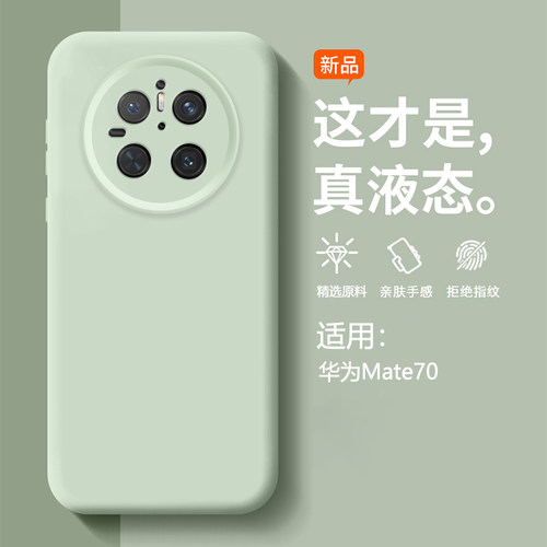 适用华为Mate70手机壳新款mate70pro液态硅胶mete60/70pro+保护套魅特Mate50镜头全包优享版40e防摔30软外壳