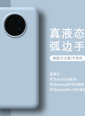 适用华为mate30手机壳液态硅胶男mate30pro保护套女款mate30e新款huawei简约高级mate30epro全包防摔纯色外壳