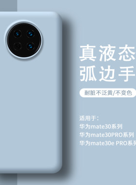 适用华为mate30手机壳真液