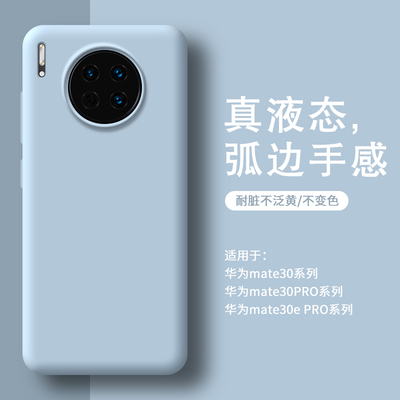 适用华为mate30手机壳真液