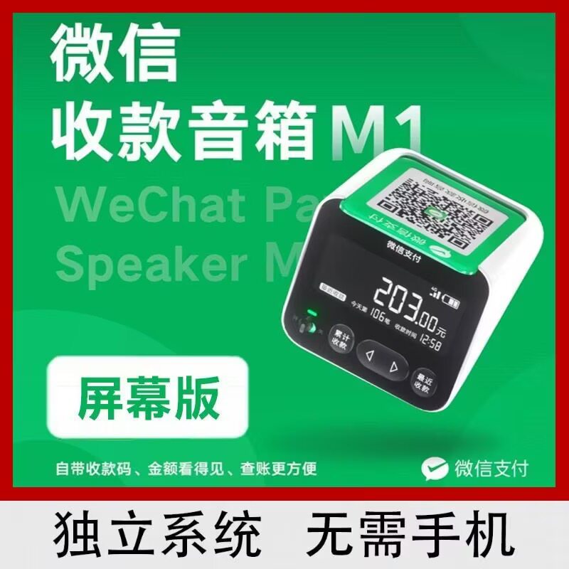 微信收款音响M1屏幕显示收钱码音响手机不在也能播报收款语音播报