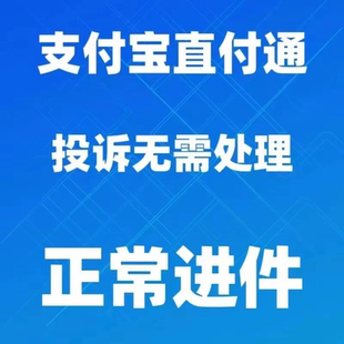 支付宝直付通 二级商户进件 代开一级服务商 支付宝通道加白