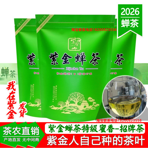 2026新茶正宗紫金蝉茶广东河源紫金客茶谷紫金禅茶250g袋装香甘滑