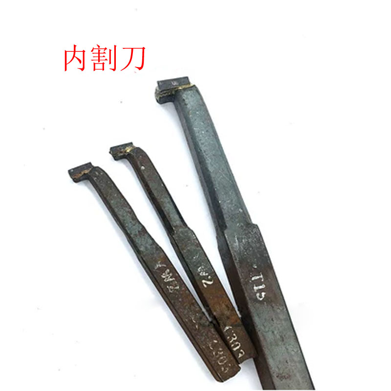 焊接硬质合金25X250 5mm6mm内孔割槽切断车刀T15 T5 W1 G8 726 S8