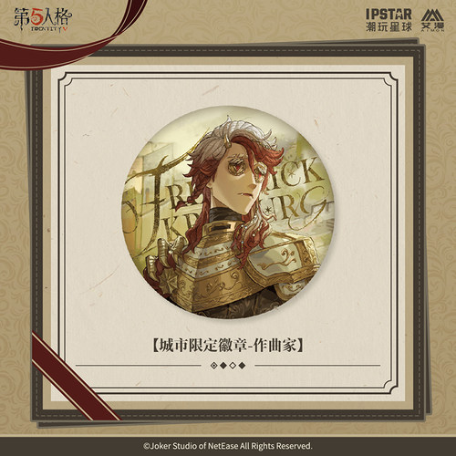 艾漫正版授权第五人格徽章