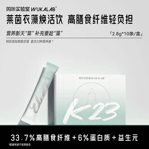 呜咔实验室K23莱茵衣藻焕活饮固体饮料添加羽衣甘蓝益生元正品