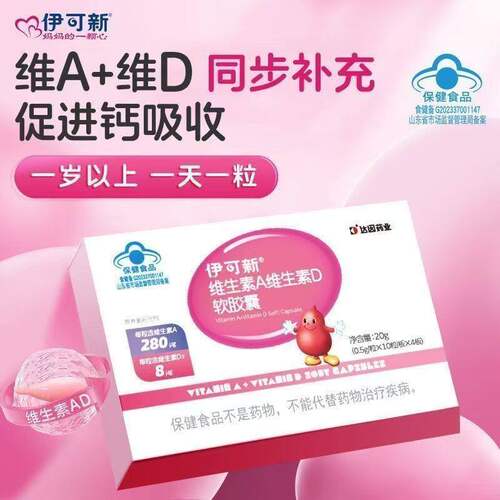伊可新维生素AD软胶囊同补儿童青少年1岁以上促钙吸收40粒正品