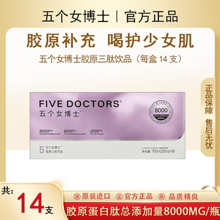 五个女博士胶原蛋白肽维C饮品液态饮玻尿酸升级版 蛋白肽8000mg