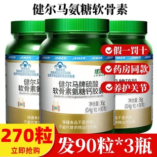 健尔马氨糖软骨素加钙胶囊钙片碳酸钙中老年补钙强骨 3瓶270粒