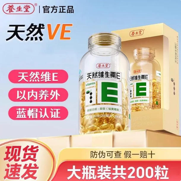 养生堂天然维生素E软胶囊ve内服外涂维e可搭维C片维E胶囊