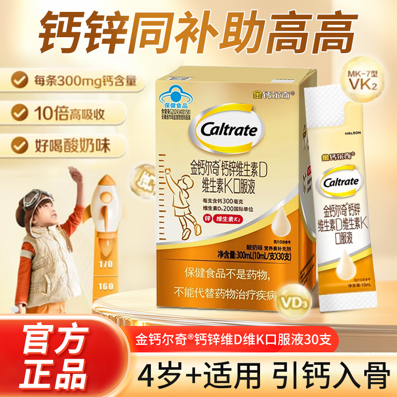 金钙尔奇儿童液体钙儿童钙片钙锌维生素d维生素K口服液30支装学生