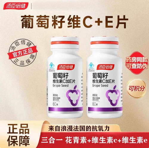 汤臣倍健葡萄籽维生素c加e片原花青素葡萄籽提取物女性vc两瓶