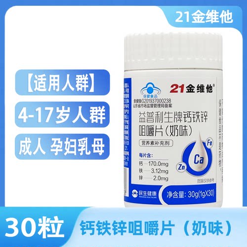 21金维他钙铁锌咀嚼片奶味30片儿童学生中老年成人孕妇乳母补钙