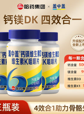 哈药盖中盖钙镁维生素d维生素k青少中老年补钙缺钙咀嚼片正品