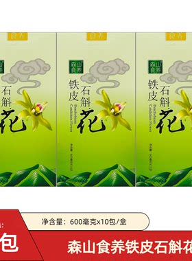 森山正宗铁皮石斛花枫斗花茶干新鲜养生茶泡水喝送礼送长辈父母