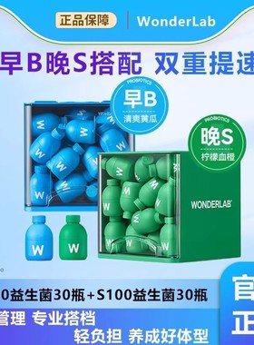 万益蓝wonderlab益生菌早B晚S成人肠胃健康冻干粉早b420晚s100