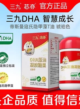 华润新三九芯亦DHA藻油凝胶糖果60粒婴幼儿童宝宝孕妇补充dha藻油