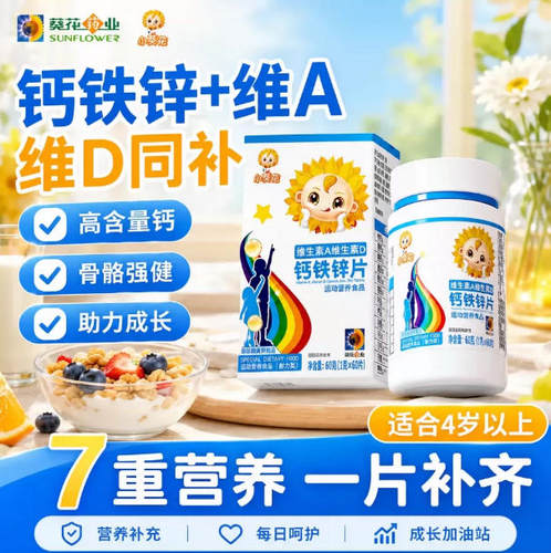 小葵花维生素AD钙铁锌咀嚼片补钙补铁补锌儿童青少年助力成长发育
