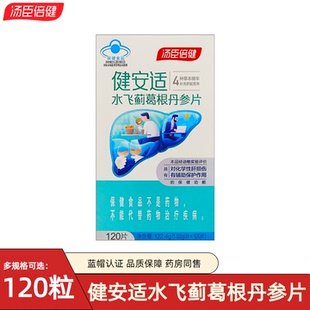 120粒汤臣倍健健安适水飞蓟葛根丹参片辅助保护化学性补肝脏营养