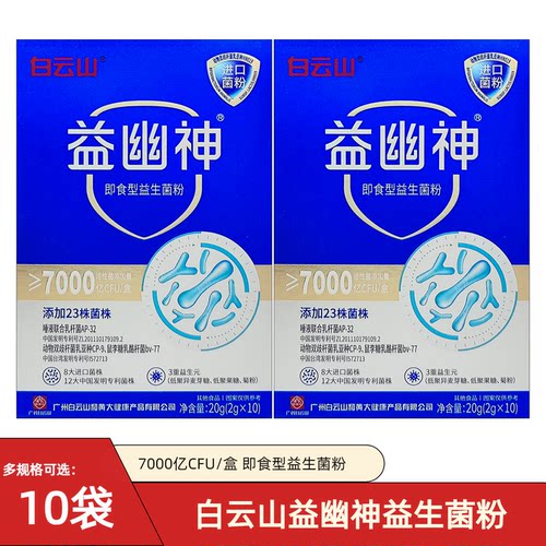 白云山益幽神即食益生菌冻干粉大人小孩非肠道菌群肠胃正品调节