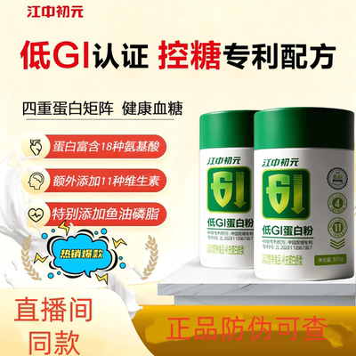江中初元低GI蛋白粉蛋白质粉成人多种维生素送长辈礼中老年营养品