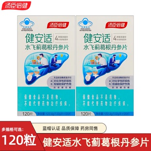 汤臣倍健健安适水飞蓟葛根丹参片120片成人男女士适用 防伪可查