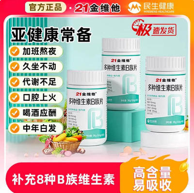 21金维他B族复合多种维生素b片b1 b2 b3 b6 b12正品vb官方b族片