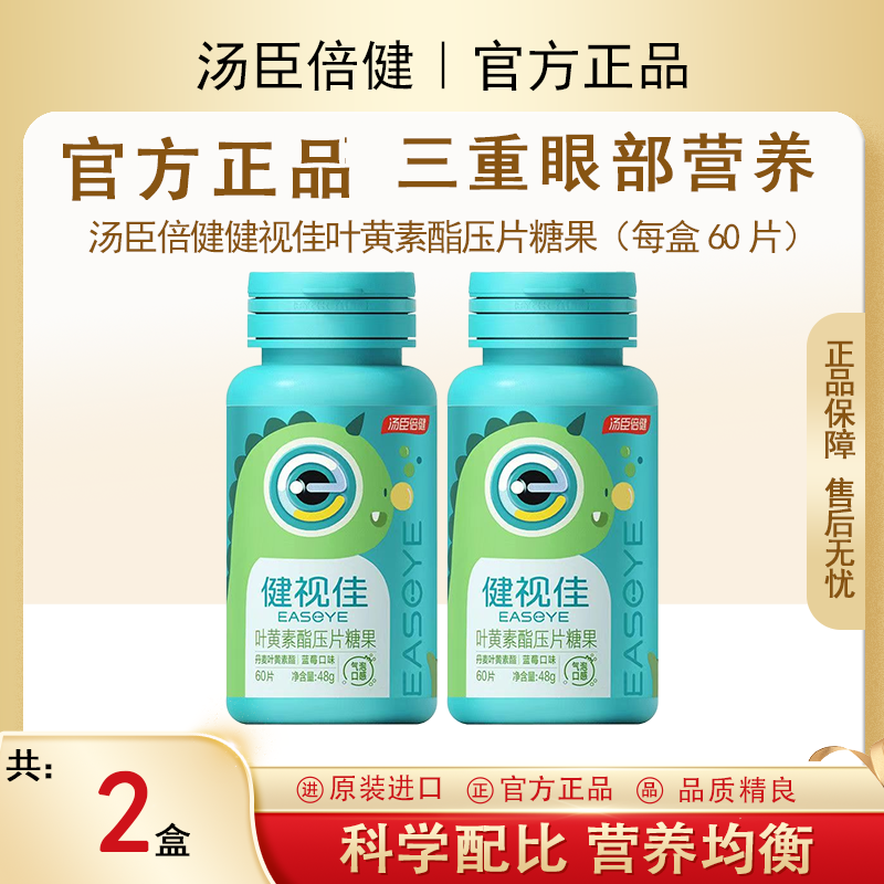 汤臣倍健健视佳叶黄素酯压片糖果咀嚼片气泡口感800mg*60片蓝莓味