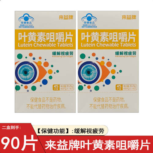 来益牌叶黄素咀嚼片学生儿童青少年成人关爱眼睛