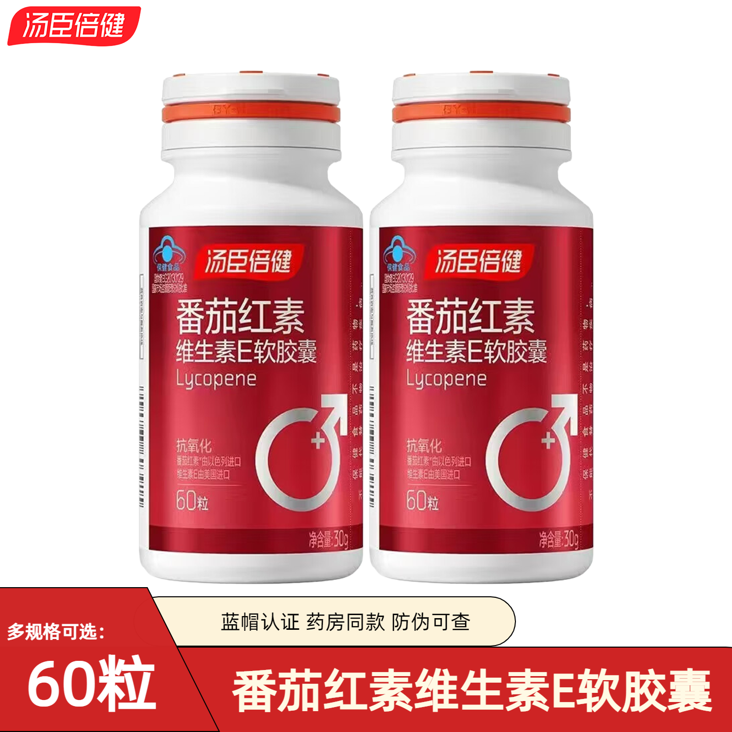 汤臣倍健番茄红素维生素E软胶囊