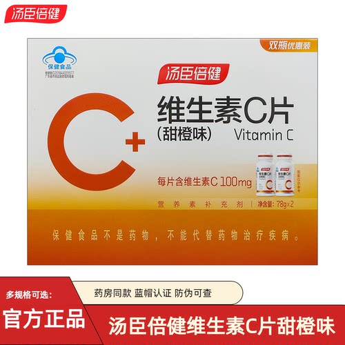 汤臣倍健维生素C咀嚼片甜橙味100粒男女孕妇成人补充VC维他命C片