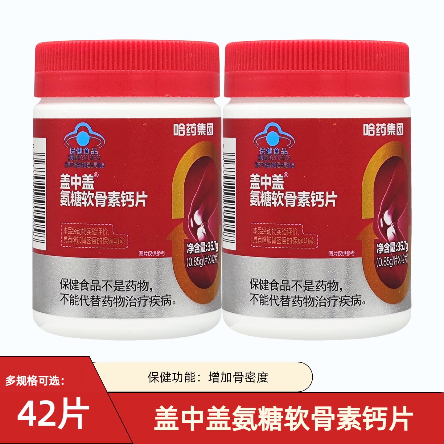 哈药集团盖中盖氨糖软骨素钙片42粒中老年人碳酸钙补钙官方正品