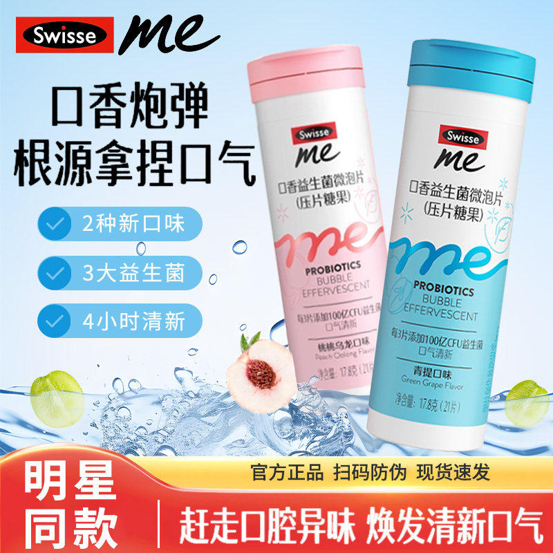 【推荐3支】Swisse我的斯维诗口香益生菌微泡片口腔含片口气清新