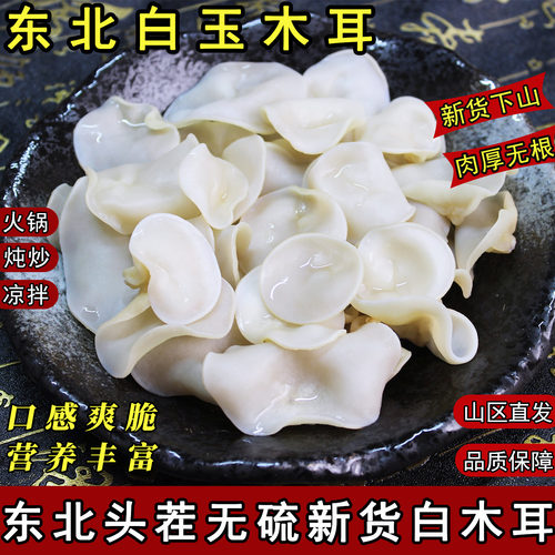 长白山白玉木耳特级干货肉厚无根