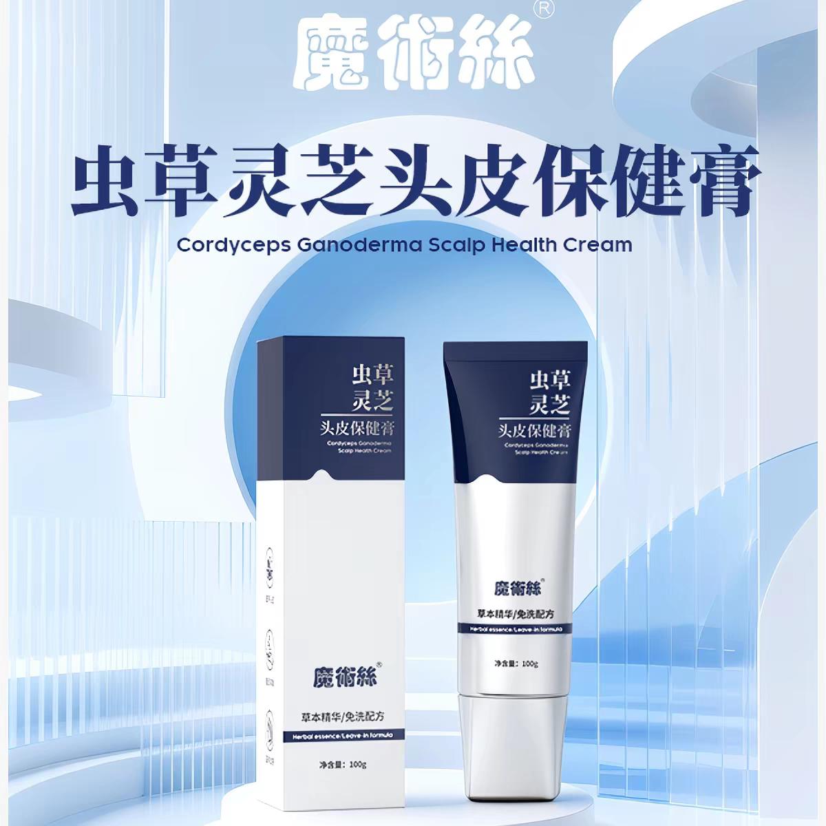 魔术丝平衡修护洗发水润发乳虫草灵芝头皮保健膏护发东方药林正品